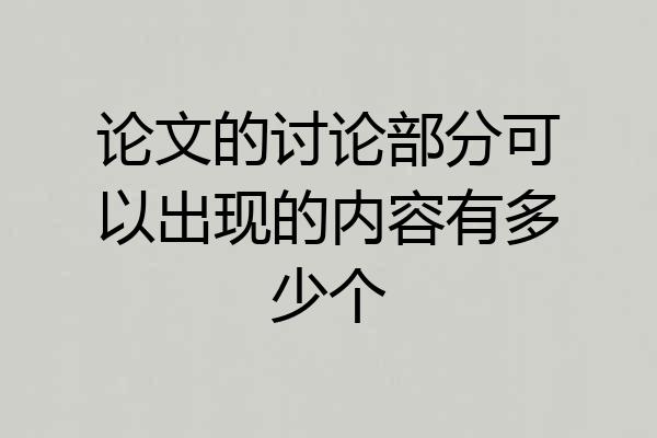 论文的讨论部分可以出现的内容有多少个