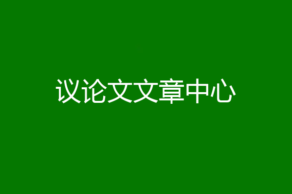 议论文文章中心