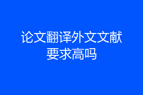 论文翻译外文文献要求高吗