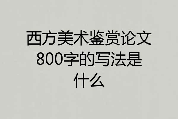 西方美术鉴赏论文800字的写法是什么
