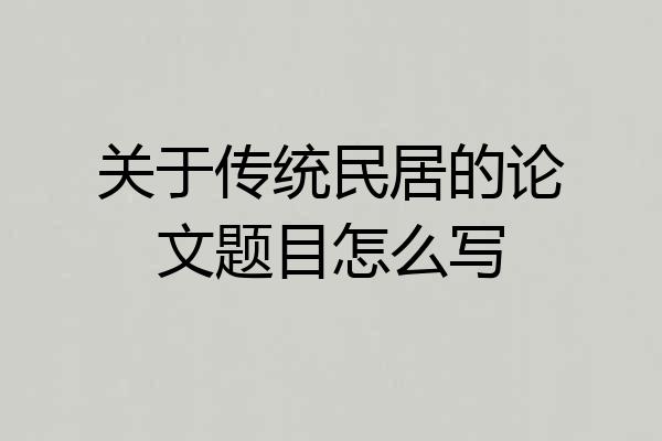 关于传统民居的论文题目怎么写