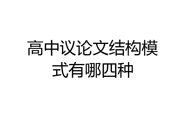 高中议论文结构模式有哪四种