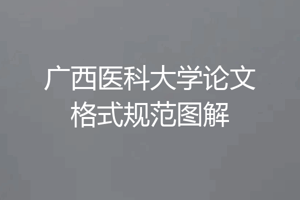 广西医科大学论文格式规范图解