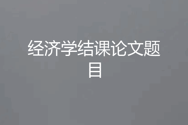 经济学结课论文题目