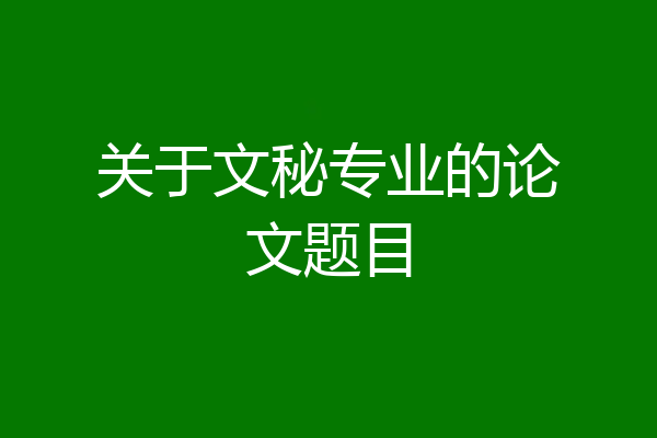 关于文秘专业的论文题目