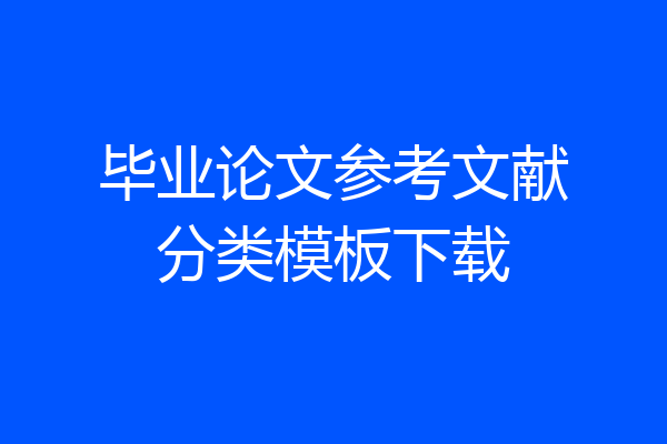 毕业论文参考文献分类模板下载