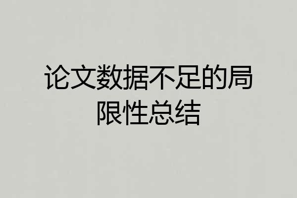 论文数据不足的局限性总结
