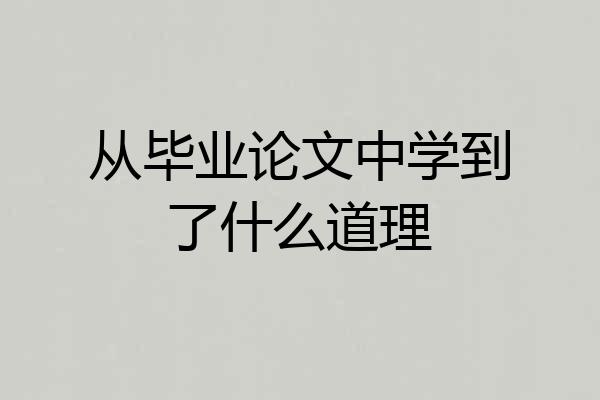 从毕业论文中学到了什么道理