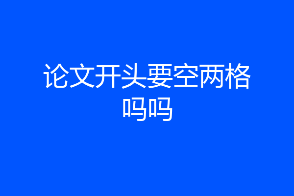 论文开头要空两格吗吗