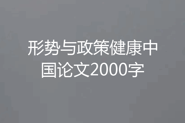 形势与政策健康中国论文2000字