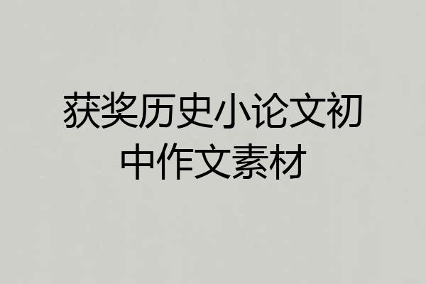 获奖历史小论文初中作文素材