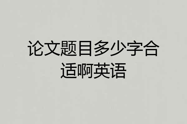 论文题目多少字合适啊英语