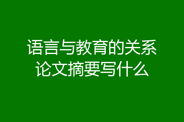 语言与教育的关系论文摘要写什么