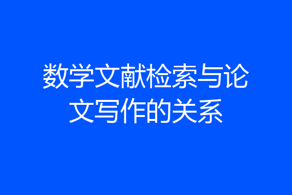 数学文献检索与论文写作的关系