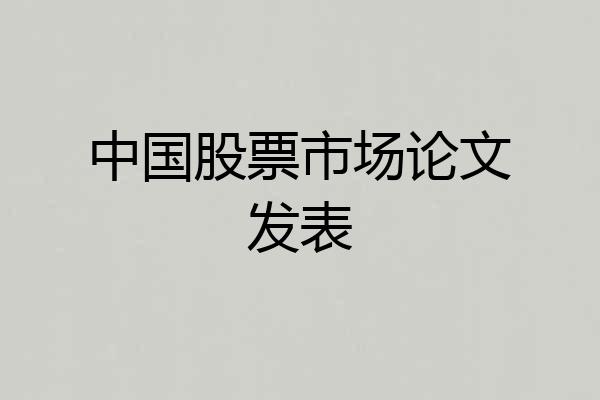 中国股票市场论文发表