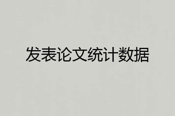 发表论文统计数据