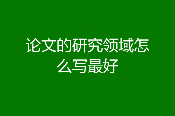 论文的研究领域怎么写最好
