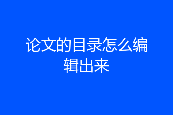 论文的目录怎么编辑出来