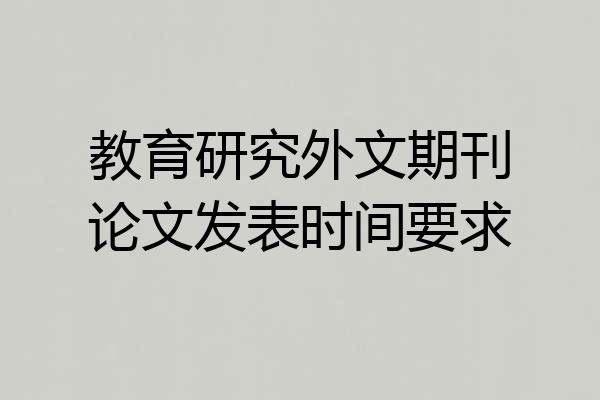 教育研究外文期刊论文发表时间要求