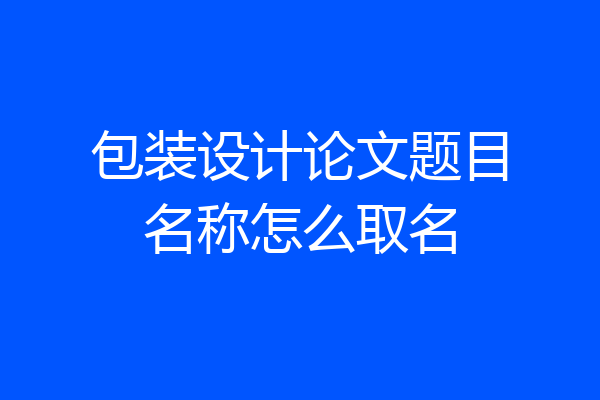 包装设计论文题目名称怎么取名