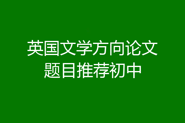英国文学方向论文题目推荐初中