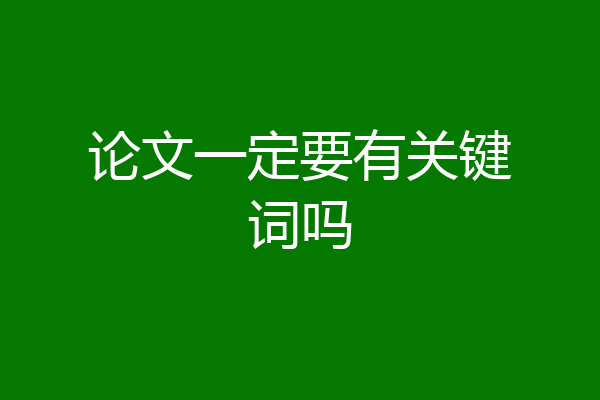 论文一定要有关键词吗