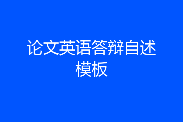 论文英语答辩自述模板