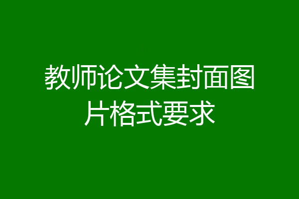 教师论文集封面图片格式要求