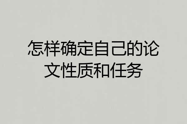 怎样确定自己的论文性质和任务