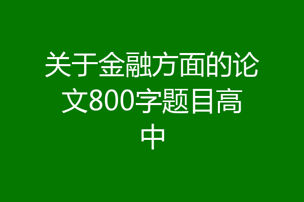 关于金融方面的论文800字题目高中