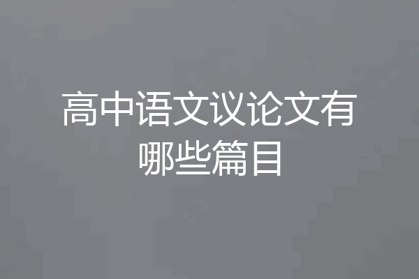 高中语文议论文有哪些篇目
