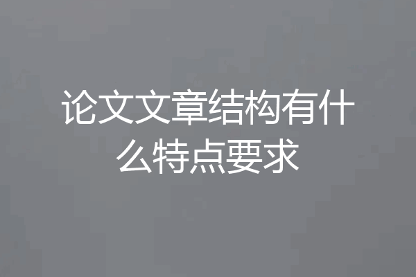 论文文章结构有什么特点要求