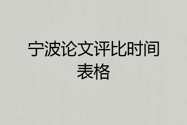 宁波论文评比时间表格