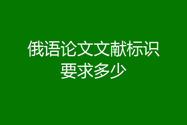 俄语论文文献标识要求多少