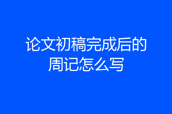 论文初稿完成后的周记怎么写