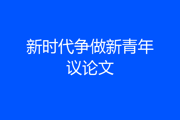 新时代争做新青年议论文