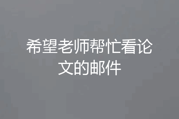 希望老师帮忙看论文的邮件