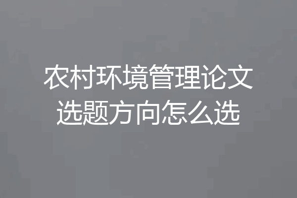 农村环境管理论文选题方向怎么选