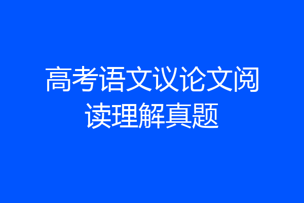 高考语文议论文阅读理解真题
