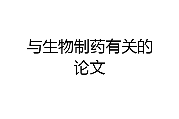 与生物制药有关的论文