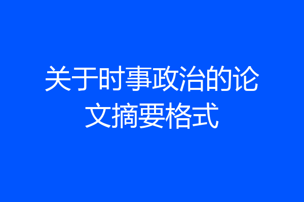 关于时事政治的论文摘要格式