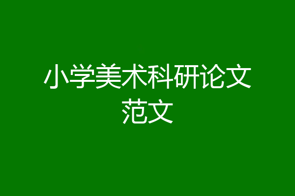 小学美术科研论文范文