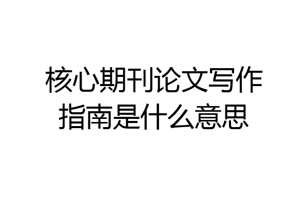 核心期刊论文写作指南是什么意思