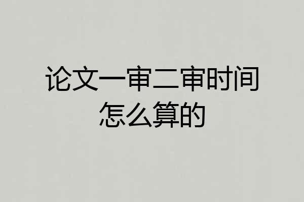 论文一审二审时间怎么算的