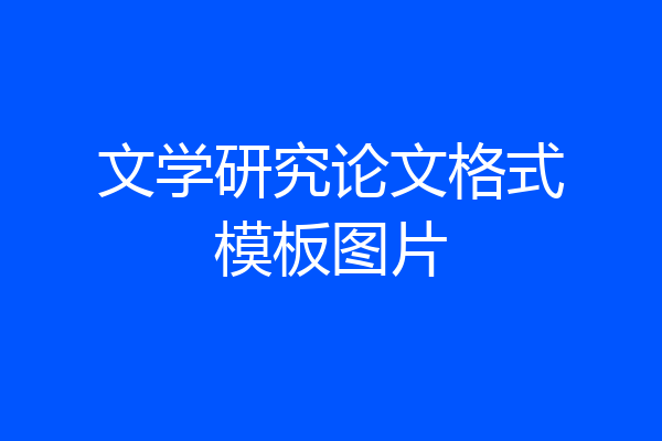 文学研究论文格式模板图片