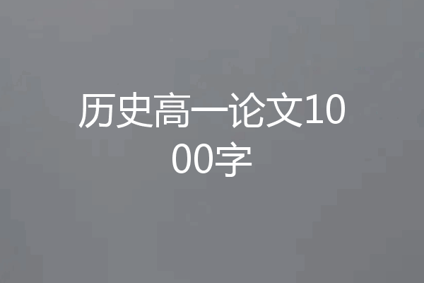 历史高一论文1000字