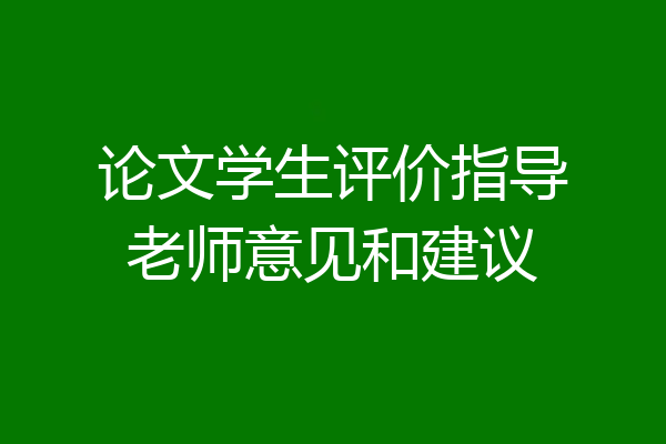论文学生评价指导老师意见和建议