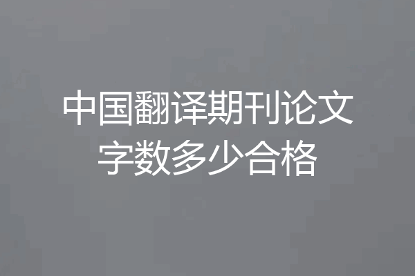 中国翻译期刊论文字数多少合格