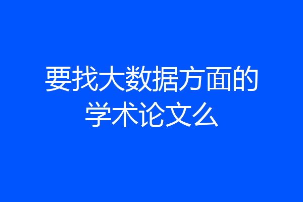 要找大数据方面的学术论文么