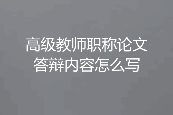 高级教师职称论文答辩内容怎么写